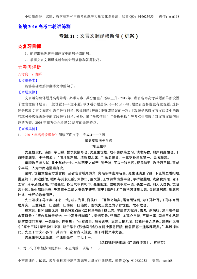 学科网二轮讲练测专题11：文言文翻译或断句（讲案）（教师版）_高语_1高中语文_2016年高考语文二轮复习讲练测全套打包（全套打包162份）