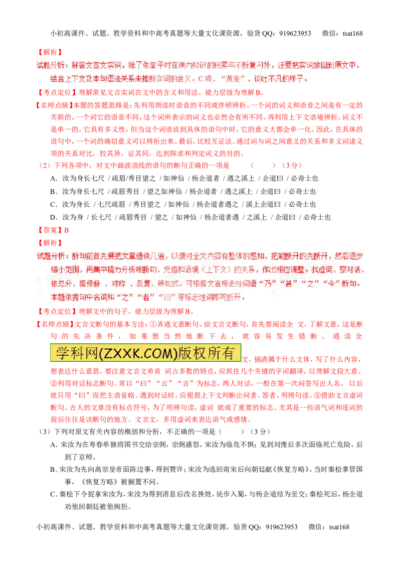 学科网二轮讲练测专题11：文言文翻译或断句（讲案）（教师版）_高语_1高中语文_2016年高考语文二轮复习讲练测全套打包（全套打包162份）