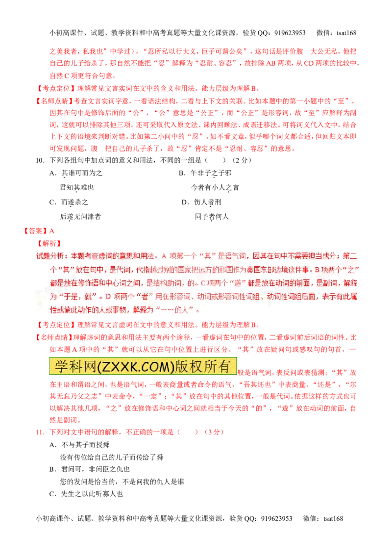 学科网二轮讲练测专题11：文言文翻译或断句（讲案）（教师版）_高语_1高中语文_2016年高考语文二轮复习讲练测全套打包（全套打包162份）
