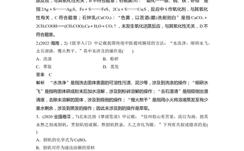 2023年高考化学二轮复习（新高考版）第1部分专题突破专题7　化学与传统文化_05高考化学_新高考复习资料_2023年新高考资料_二轮复习_2023年高考化学二轮复习讲义+课件（新高考版）