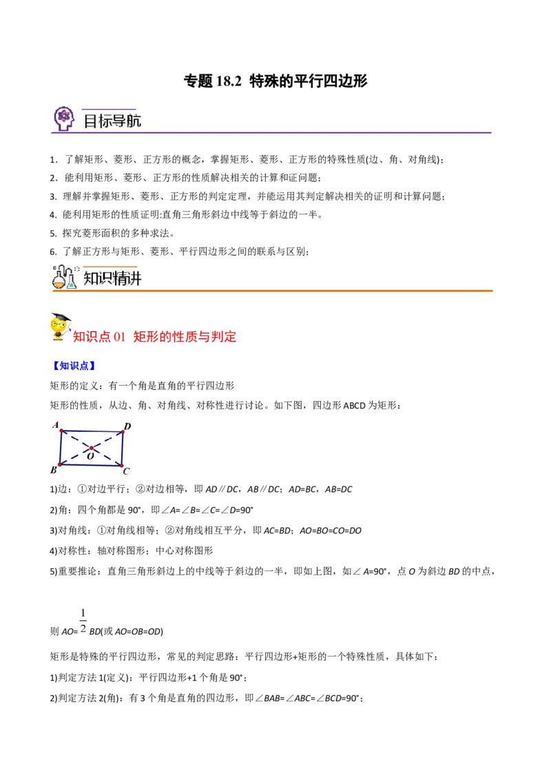 初中数学同步8年级下册专题18.2特殊的平行四边形（60页）（教师版）_初中数学_八年级数学下册（人教版）_讲义