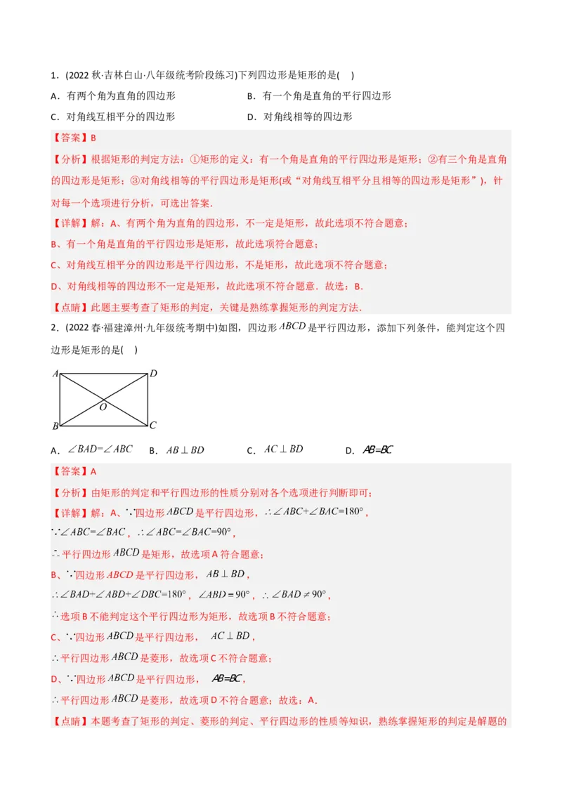 初中数学同步8年级下册专题18.2特殊的平行四边形（60页）（教师版）_初中数学_八年级数学下册（人教版）_讲义