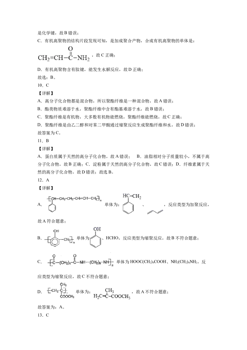 2022届高三化学二轮复习合成有机高分子化合物专题练习（word版含解析）_05高考化学_新高考复习资料_2022年新高考资料_2022届高三化学二轮复习练习卷(含答案）