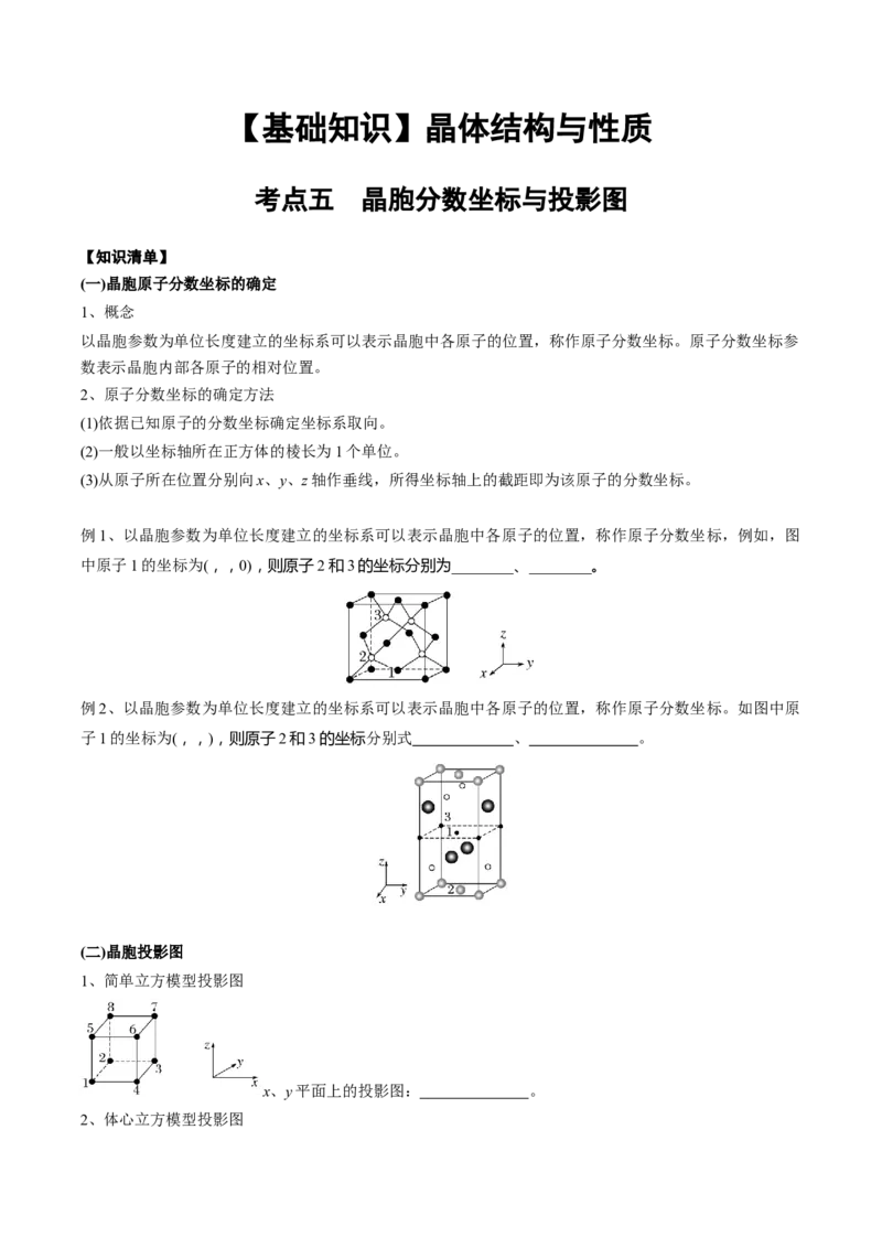 03考点五晶胞坐标参数的分析与应用（学生版）_05高考化学_2025年新高考资料_一轮复习_2025年高考化学一轮复习基础知识讲义（新高考通用）（完结）_专题四结构与性质