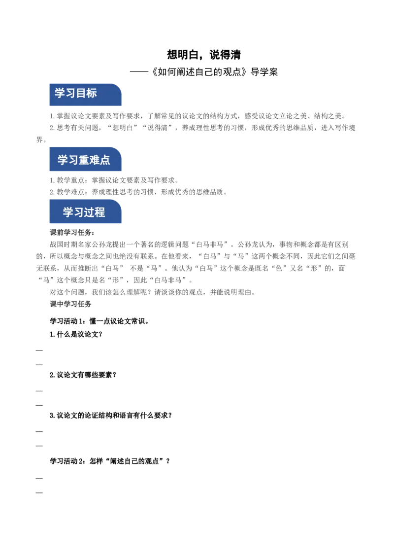 如何阐述自己的观点（导学案）（统编版）_高语_高中语文_必修下册_导学案