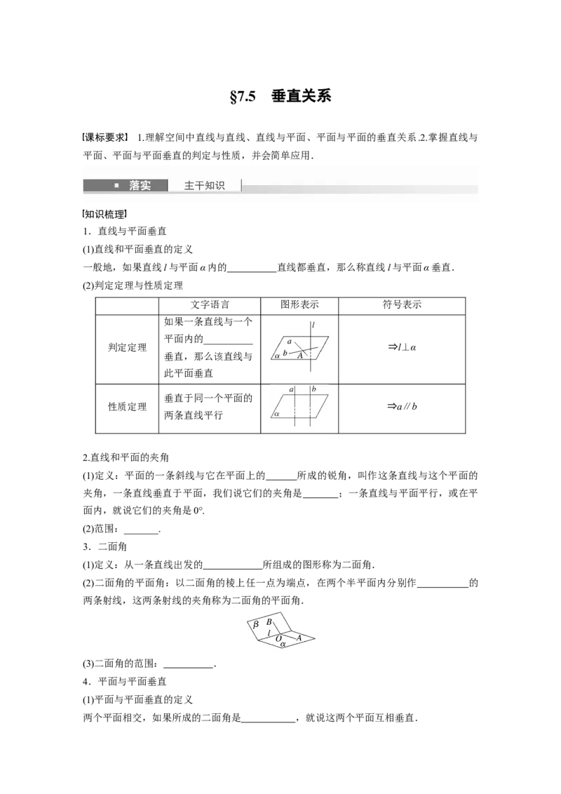 第七章　&sect;7.5　垂直关系_2.2025数学总复习_2025年新高考资料_一轮复习_2025高考大一轮复习讲义+课件（完结）_2025高考大一轮复习数学（北师大版）_学生用书Ｗord版文档_大一轮复习讲义