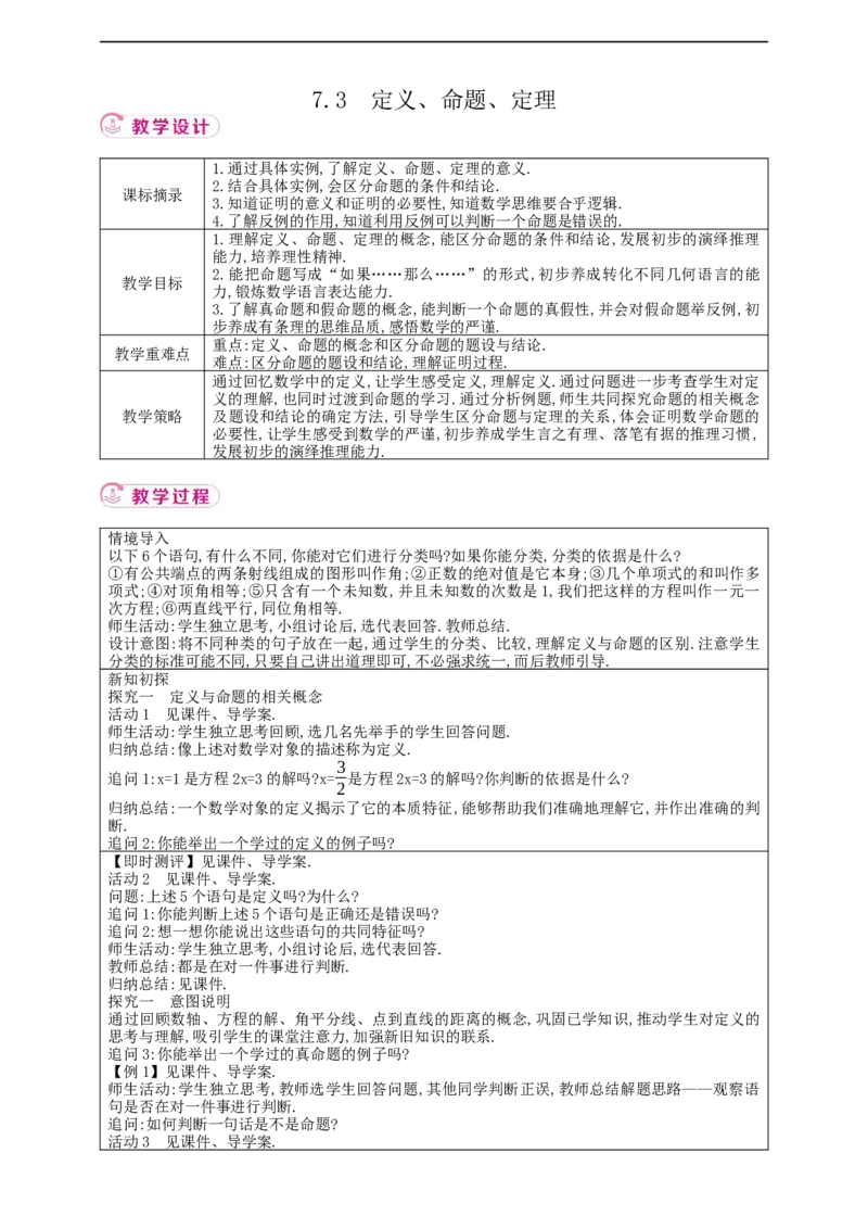 7.3　定义、命题、定理教案_初中数学人教版_7下-初中数学人教版_7下-初中数学人教版（2025春季新版）持续更新_01课件+教案+导学案+习题课件齐全_7.3定义、命题、定理
