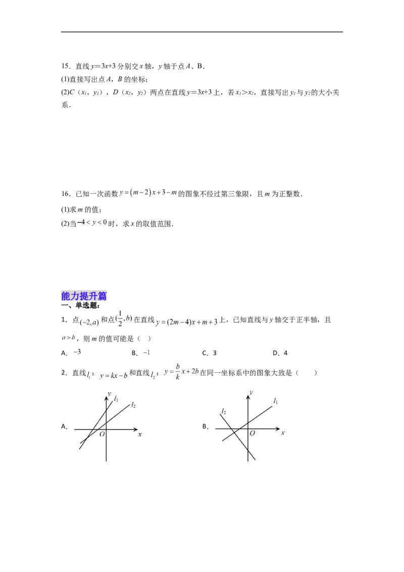 19.2.4一次函数的图象与性质分层作业（原卷版）_初中数学人教版_八年级数学下册_保存转存之后查看(1)_8下-初中数学人教版（2026春新版持续更新）_旧版-可参考_06习题试卷_1同步练习
