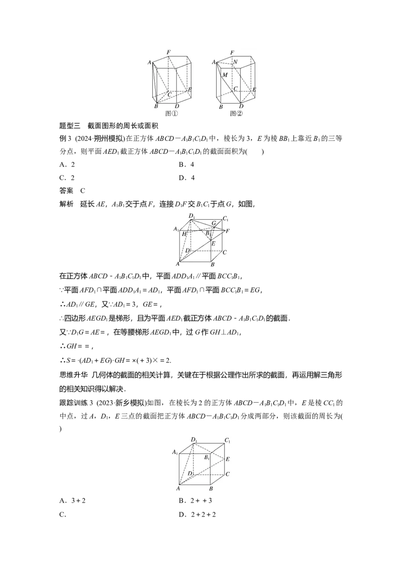 第七章　&sect;7.9　立体几何中的截面、交线问题_2.2025数学总复习_2025年新高考资料_一轮复习_2025高考大一轮复习讲义+课件（完结）_2025高考大一轮复习数学（北师大版）_第七章~第十章