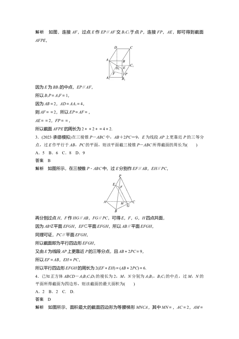 第七章　&sect;7.9　立体几何中的截面、交线问题_2.2025数学总复习_2025年新高考资料_一轮复习_2025高考大一轮复习讲义+课件（完结）_2025高考大一轮复习数学（北师大版）_第七章~第十章