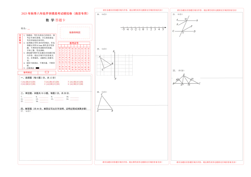 数学（答题卡）_初中数学_八年级数学上册（人教版）_秋季开学摸底考_八年级数学秋季开学摸底考（江苏南京专用）