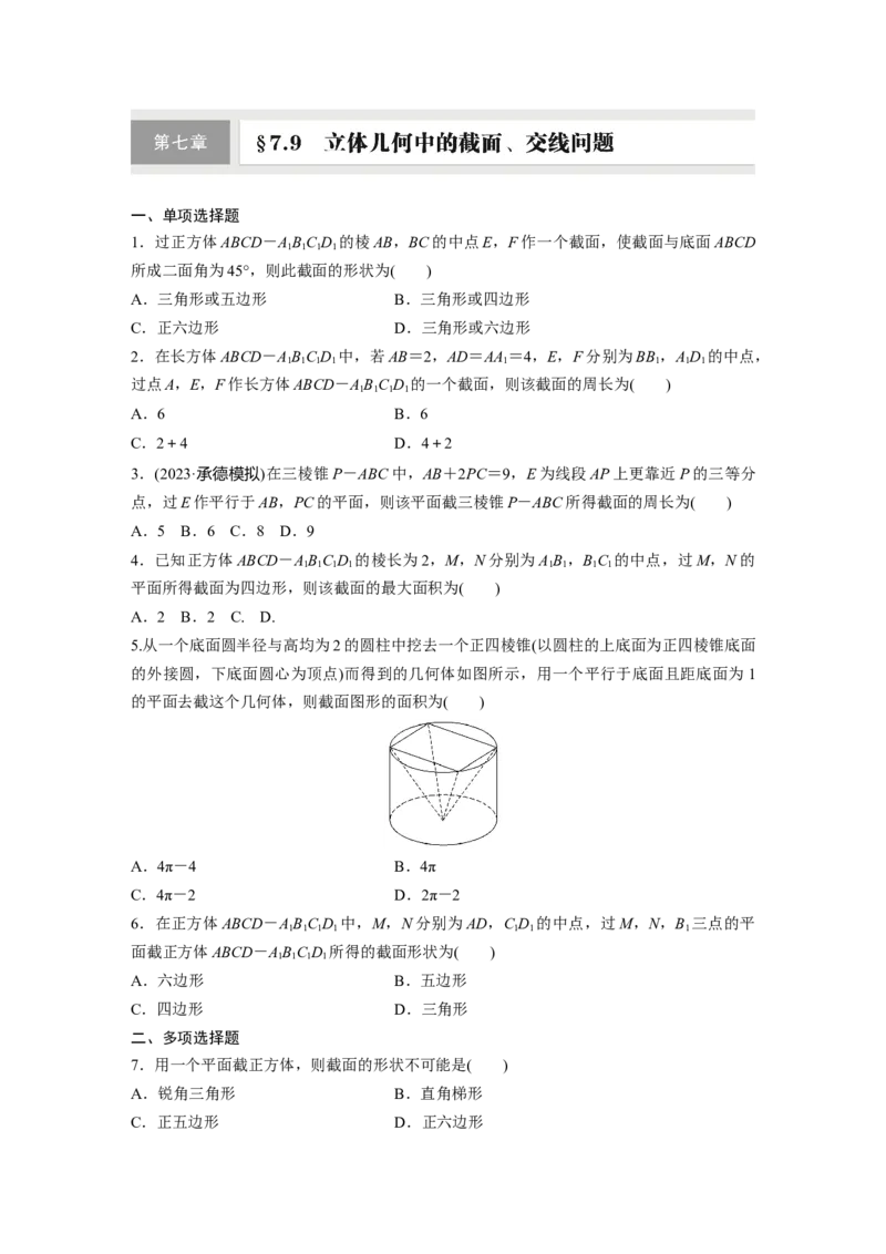 第七章　&sect;7.9　立体几何中的截面、交线问题_2.2025数学总复习_2025年新高考资料_一轮复习_2025高考大一轮复习讲义+课件（完结）_2025高考大一轮复习数学（人教A版）_学生用书Word版文档