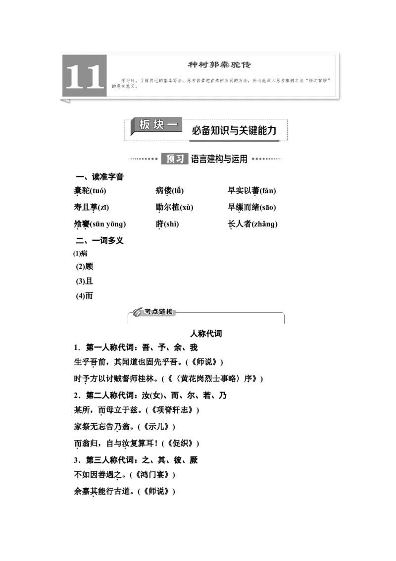 新教材第3单元11　种树郭橐驼传讲义&mdash;&mdash;2020-2021学年高二语文部编版（2019）选择性必修下册_高语_人教版高中语文_05部编高中语文选择性必修下册_讲义+分层作业(2.15更新）