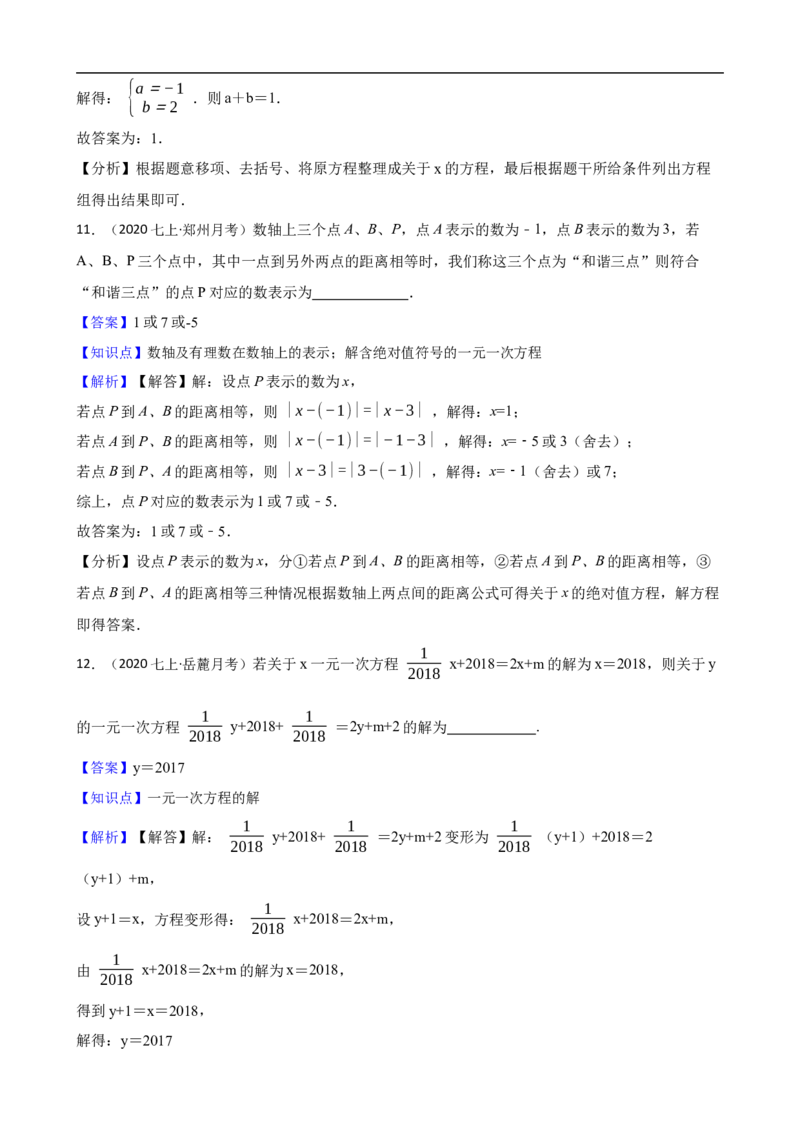 5.2解一元一次方程（三阶）(教师版)（9月9日新）_初中数学人教版_7上-初中数学人教版_7上-初中数学人教版（新版）_06习题试卷_同步练习_课时练进阶测试