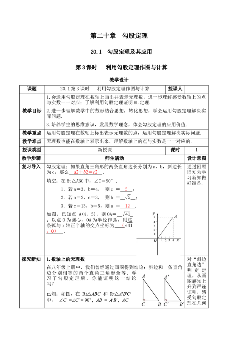20.1第3课时利用勾股定理作图与计算_初中数学人教版_八年级数学下册_保存转存之后查看(1)_2026春季新版-持续更新中_第一套_01.课件+教学设计