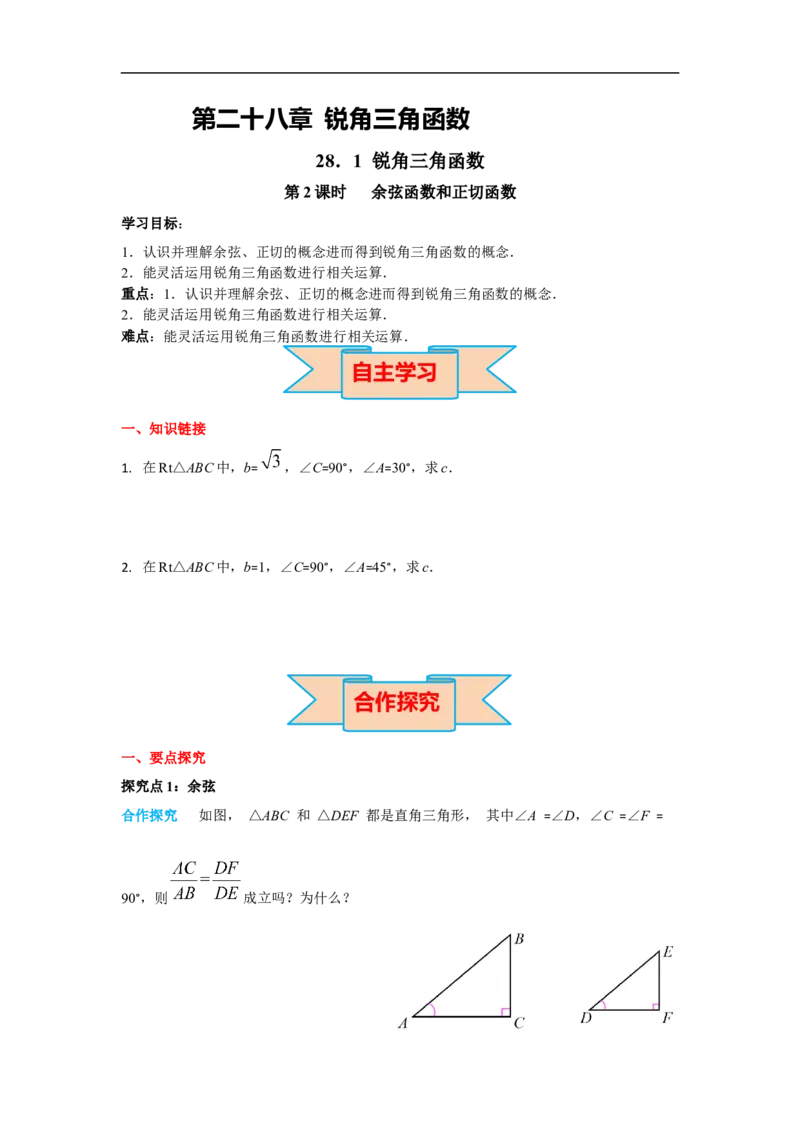 28.1第2课时余弦函数和正切函数_初中数学人教版_9下-初中数学人教版_02课件+导学案（配套）_3.RJ九数下第二十八章锐角三角函数_28.1第2课时余弦函数和正切函数