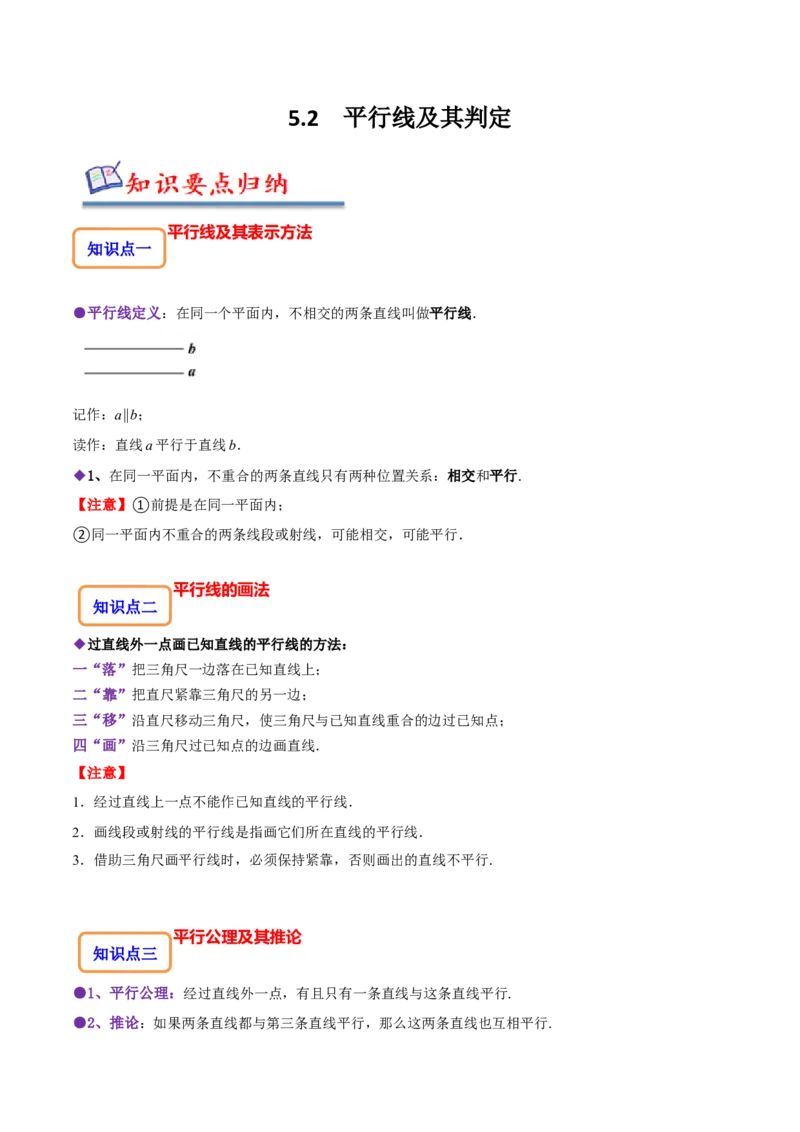 5.2平行线及其判定（原卷版）_初中数学人教版_7下-初中数学人教版_7下-初中数学人教版（旧版）赠送_07专项讲练_题型&middot;技巧培优系列2022-2023学年七年级数学下册同步精讲精练(人教版)