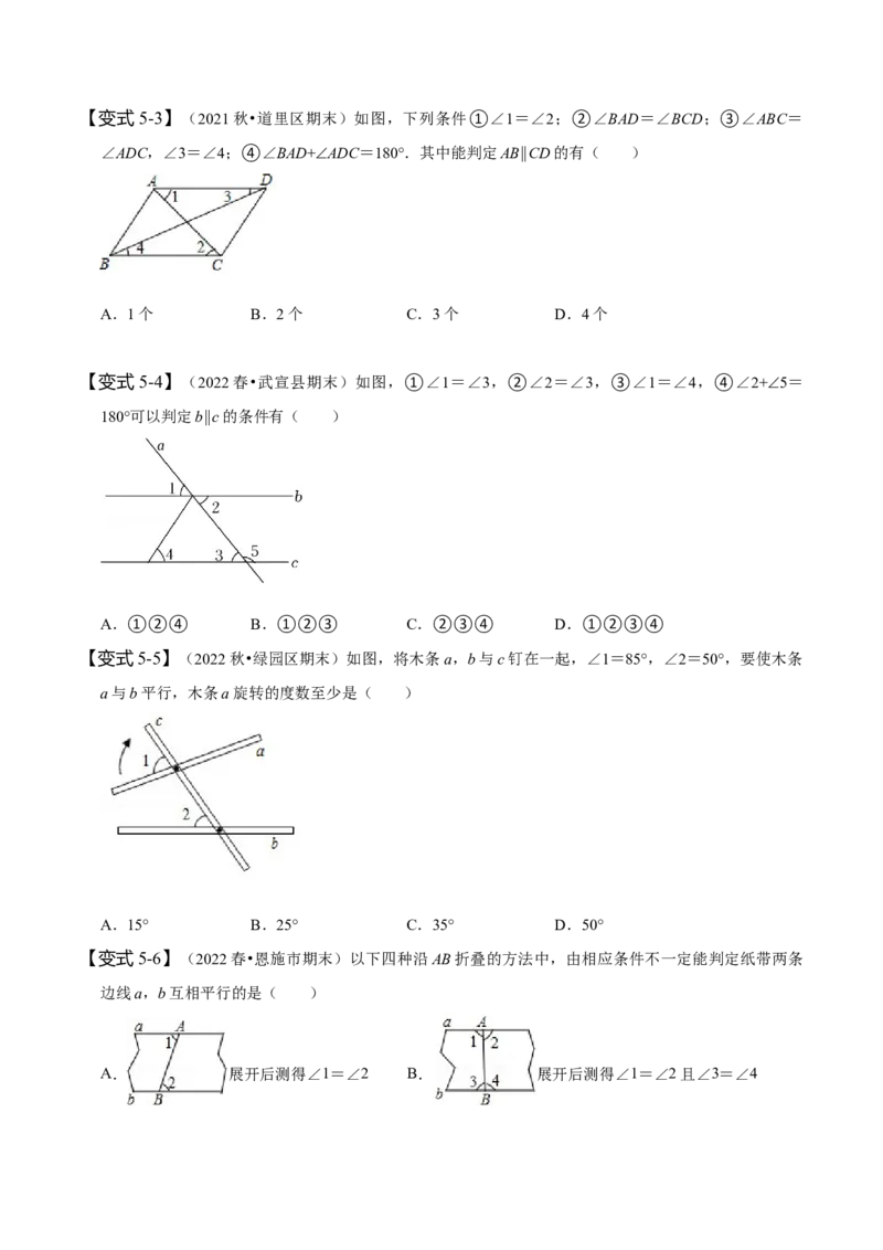 5.2平行线及其判定（原卷版）_初中数学人教版_7下-初中数学人教版_7下-初中数学人教版（旧版）赠送_07专项讲练_题型&middot;技巧培优系列2022-2023学年七年级数学下册同步精讲精练(人教版)