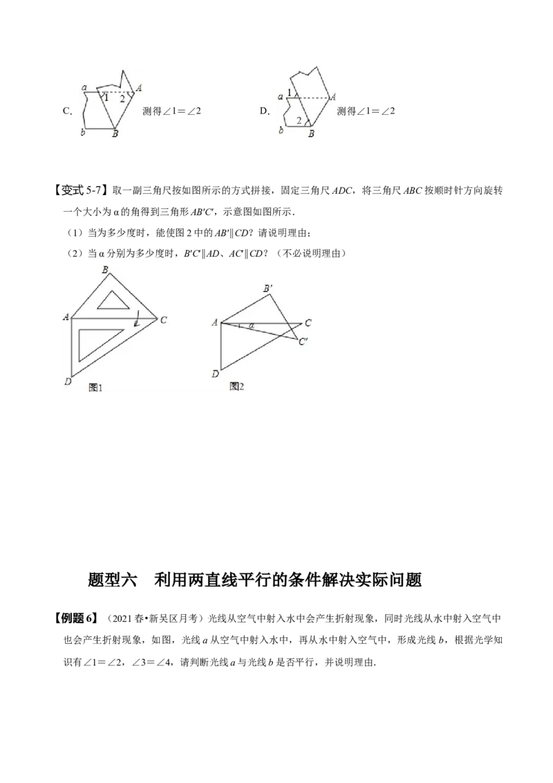 5.2平行线及其判定（原卷版）_初中数学人教版_7下-初中数学人教版_7下-初中数学人教版（旧版）赠送_07专项讲练_题型&middot;技巧培优系列2022-2023学年七年级数学下册同步精讲精练(人教版)