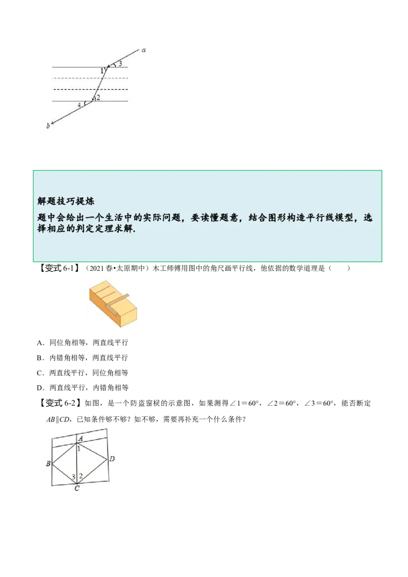 5.2平行线及其判定（原卷版）_初中数学人教版_7下-初中数学人教版_7下-初中数学人教版（旧版）赠送_07专项讲练_题型&middot;技巧培优系列2022-2023学年七年级数学下册同步精讲精练(人教版)