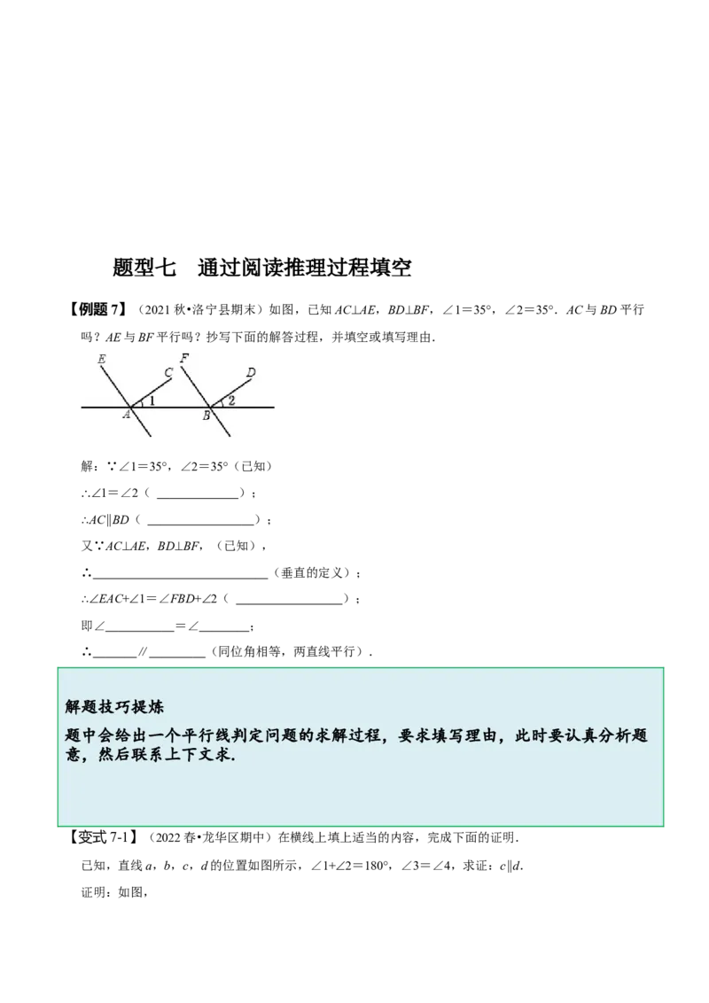 5.2平行线及其判定（原卷版）_初中数学人教版_7下-初中数学人教版_7下-初中数学人教版（旧版）赠送_07专项讲练_题型&middot;技巧培优系列2022-2023学年七年级数学下册同步精讲精练(人教版)