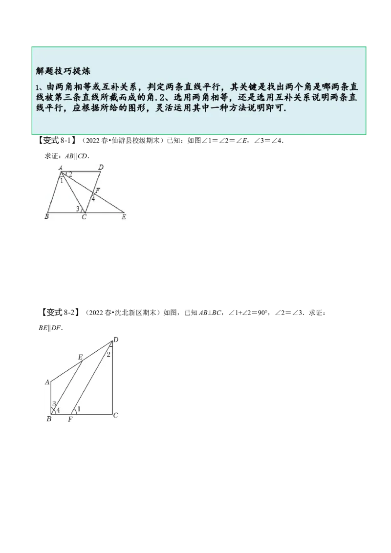 5.2平行线及其判定（原卷版）_初中数学人教版_7下-初中数学人教版_7下-初中数学人教版（旧版）赠送_07专项讲练_题型&middot;技巧培优系列2022-2023学年七年级数学下册同步精讲精练(人教版)