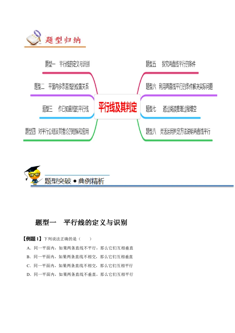 5.2平行线及其判定（原卷版）_初中数学人教版_7下-初中数学人教版_7下-初中数学人教版（旧版）赠送_07专项讲练_题型&middot;技巧培优系列2022-2023学年七年级数学下册同步精讲精练(人教版)