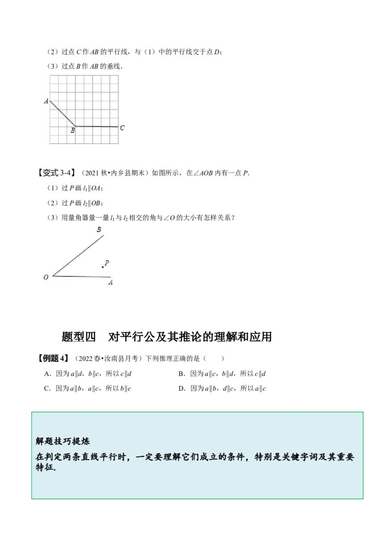 5.2平行线及其判定（原卷版）_初中数学人教版_7下-初中数学人教版_7下-初中数学人教版（旧版）赠送_07专项讲练_题型&middot;技巧培优系列2022-2023学年七年级数学下册同步精讲精练(人教版)