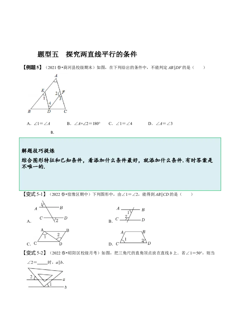 5.2平行线及其判定（原卷版）_初中数学人教版_7下-初中数学人教版_7下-初中数学人教版（旧版）赠送_07专项讲练_题型&middot;技巧培优系列2022-2023学年七年级数学下册同步精讲精练(人教版)