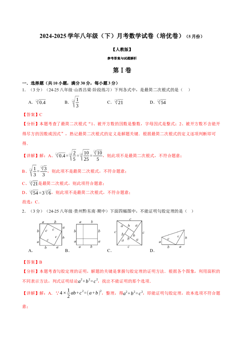 八年级（下）月考数学试卷（5月份）（培优卷）（考查范围：第16~19章）（人教版）（教师版）_初中数学_八年级数学下册（人教版）_母题专项-U66_2025版