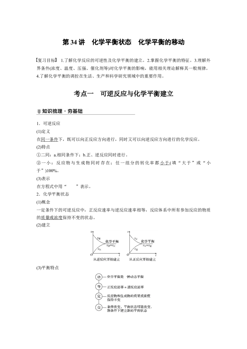 2022年高考化学一轮复习第7章第34讲　化学平衡状态　化学平衡的移动_05高考化学_新高考复习资料_2022年新高考资料_2022年一轮复习各版本_1.高考化学2022年一轮复习通用版