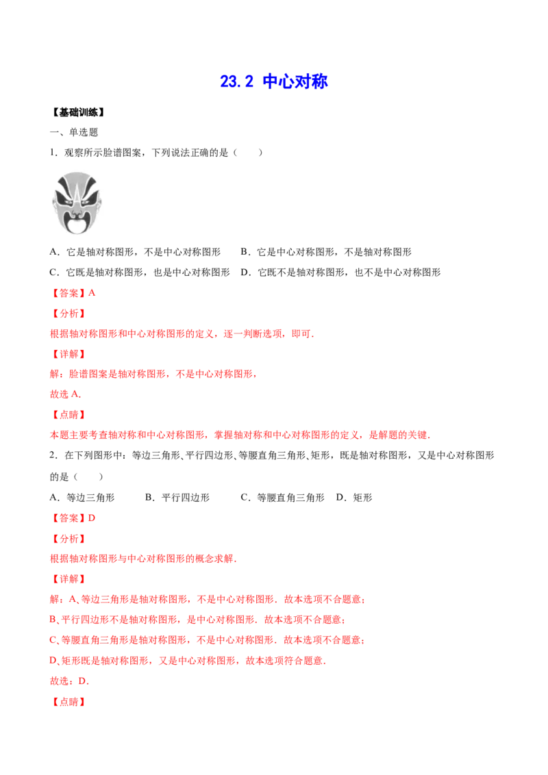 23.2中心对称(基础训练)(解析版)_初中数学人教版_9上-初中数学人教版_06习题试卷_1同步练习_同步练习（第2套）