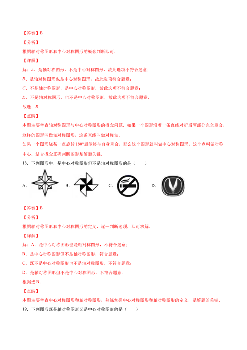 23.2中心对称(基础训练)(解析版)_初中数学人教版_9上-初中数学人教版_06习题试卷_1同步练习_同步练习（第2套）