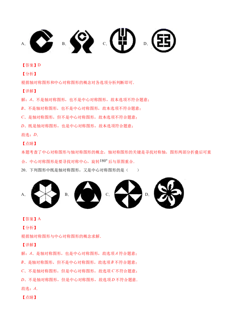 23.2中心对称(基础训练)(解析版)_初中数学人教版_9上-初中数学人教版_06习题试卷_1同步练习_同步练习（第2套）