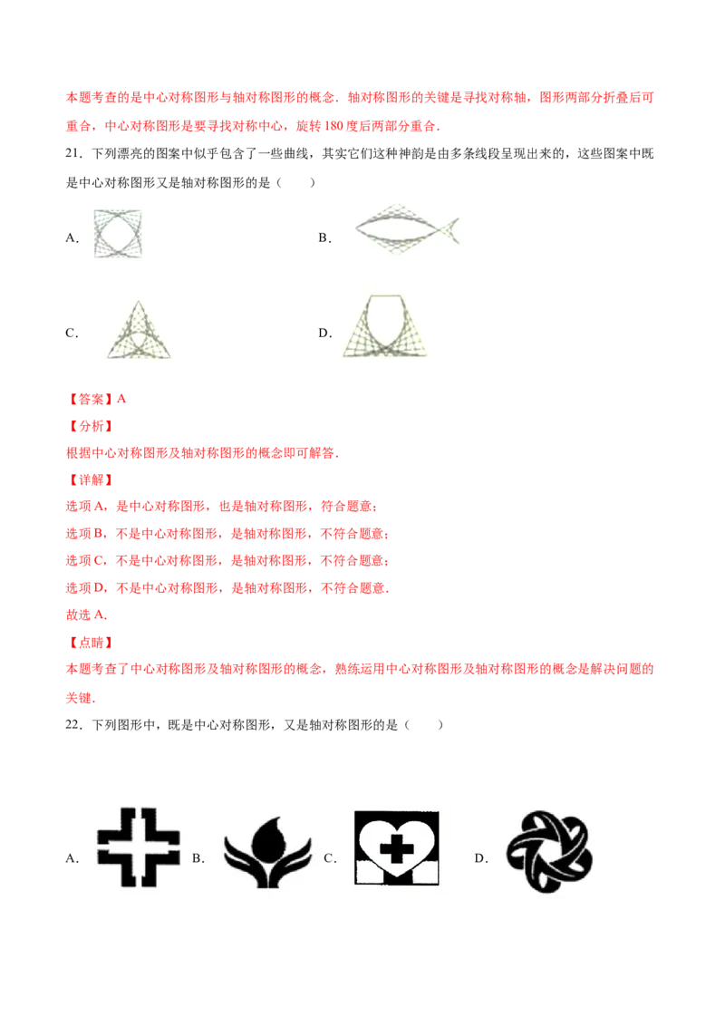 23.2中心对称(基础训练)(解析版)_初中数学人教版_9上-初中数学人教版_06习题试卷_1同步练习_同步练习（第2套）