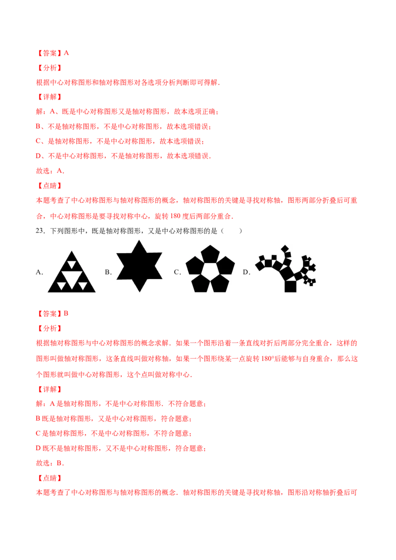 23.2中心对称(基础训练)(解析版)_初中数学人教版_9上-初中数学人教版_06习题试卷_1同步练习_同步练习（第2套）