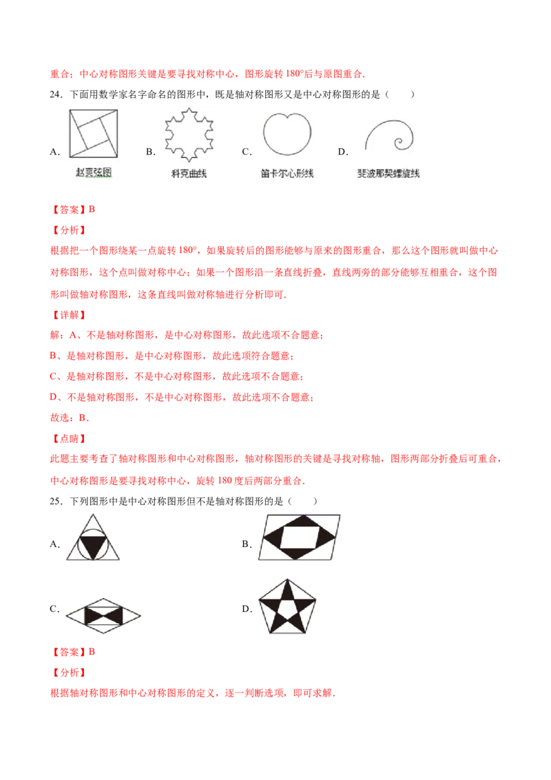 23.2中心对称(基础训练)(解析版)_初中数学人教版_9上-初中数学人教版_06习题试卷_1同步练习_同步练习（第2套）