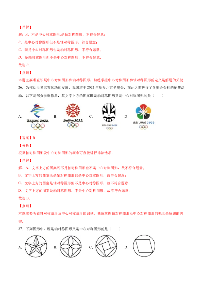 23.2中心对称(基础训练)(解析版)_初中数学人教版_9上-初中数学人教版_06习题试卷_1同步练习_同步练习（第2套）