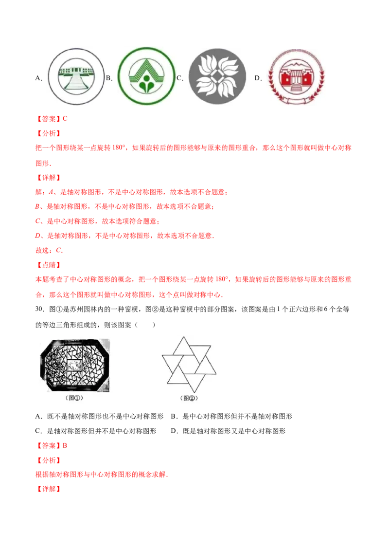 23.2中心对称(基础训练)(解析版)_初中数学人教版_9上-初中数学人教版_06习题试卷_1同步练习_同步练习（第2套）