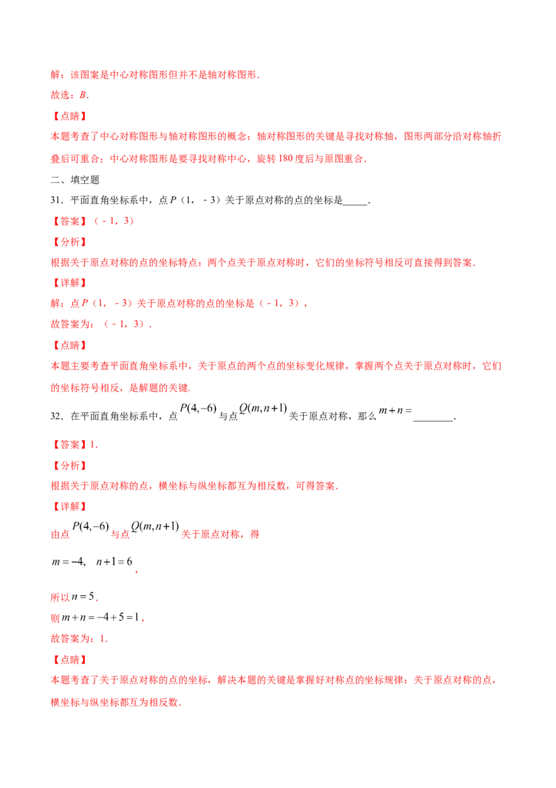 23.2中心对称(基础训练)(解析版)_初中数学人教版_9上-初中数学人教版_06习题试卷_1同步练习_同步练习（第2套）