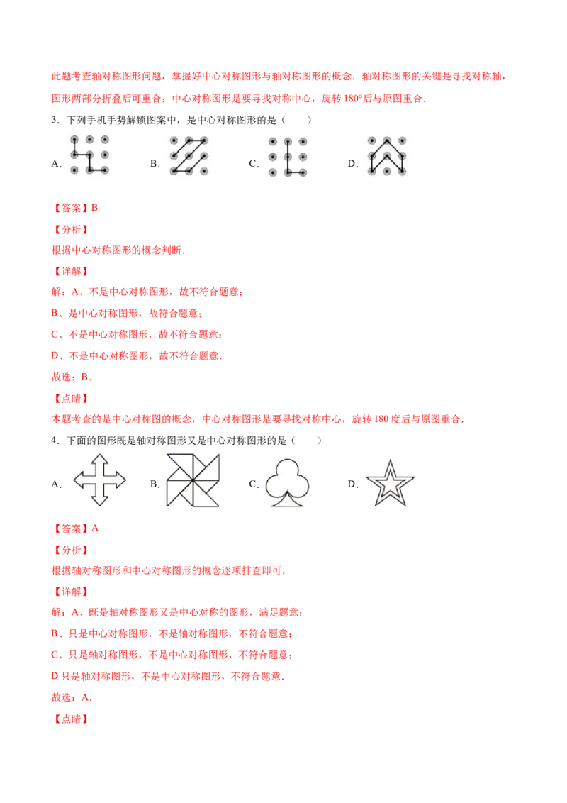 23.2中心对称(基础训练)(解析版)_初中数学人教版_9上-初中数学人教版_06习题试卷_1同步练习_同步练习（第2套）