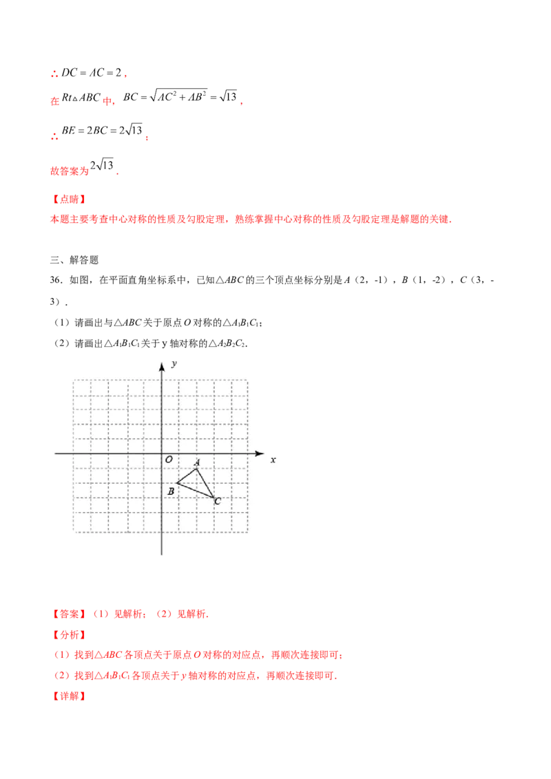 23.2中心对称(基础训练)(解析版)_初中数学人教版_9上-初中数学人教版_06习题试卷_1同步练习_同步练习（第2套）