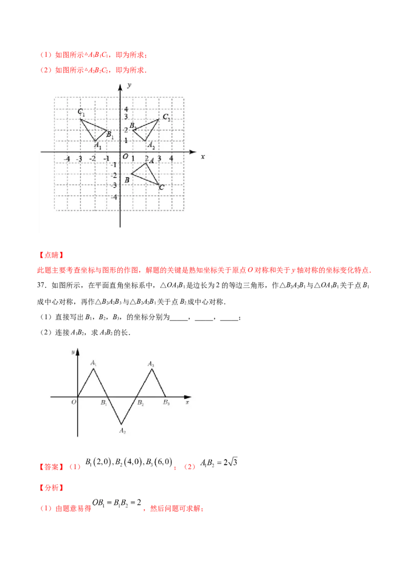 23.2中心对称(基础训练)(解析版)_初中数学人教版_9上-初中数学人教版_06习题试卷_1同步练习_同步练习（第2套）