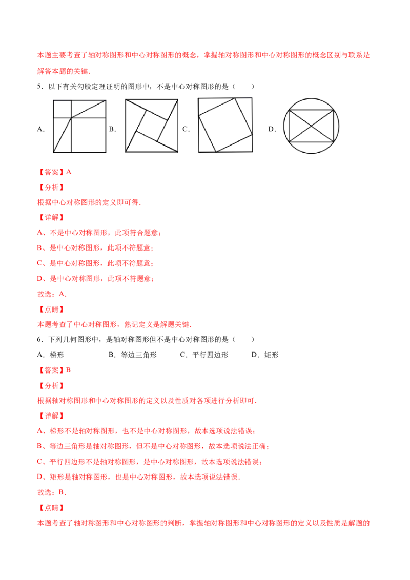 23.2中心对称(基础训练)(解析版)_初中数学人教版_9上-初中数学人教版_06习题试卷_1同步练习_同步练习（第2套）