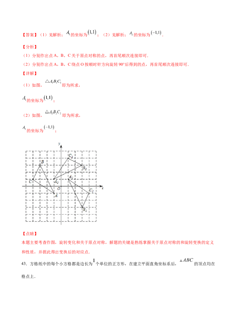 23.2中心对称(基础训练)(解析版)_初中数学人教版_9上-初中数学人教版_06习题试卷_1同步练习_同步练习（第2套）