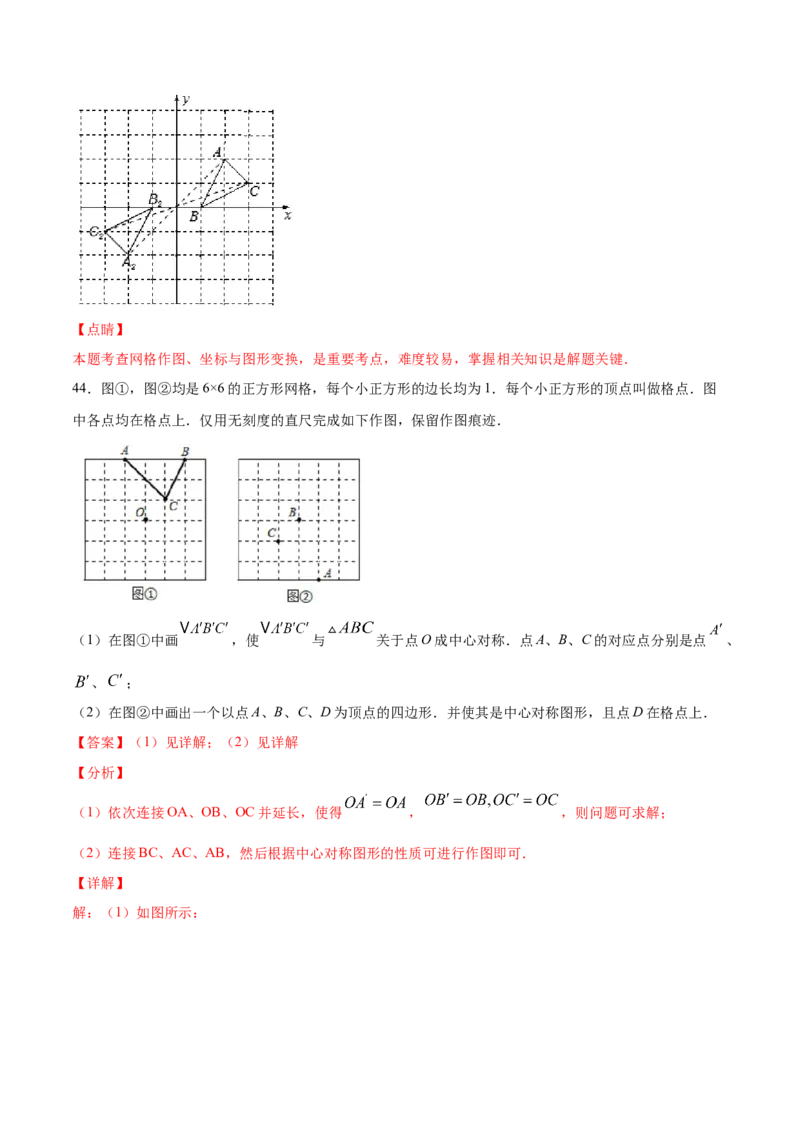 23.2中心对称(基础训练)(解析版)_初中数学人教版_9上-初中数学人教版_06习题试卷_1同步练习_同步练习（第2套）