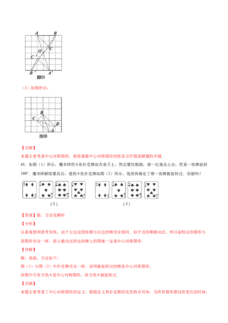 23.2中心对称(基础训练)(解析版)_初中数学人教版_9上-初中数学人教版_06习题试卷_1同步练习_同步练习（第2套）