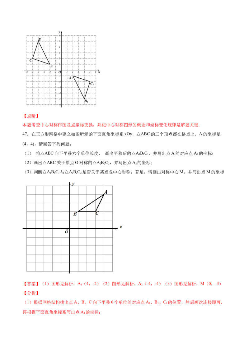 23.2中心对称(基础训练)(解析版)_初中数学人教版_9上-初中数学人教版_06习题试卷_1同步练习_同步练习（第2套）