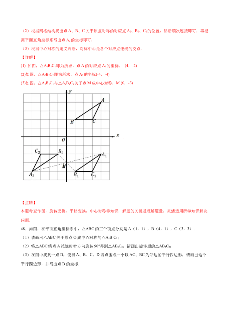 23.2中心对称(基础训练)(解析版)_初中数学人教版_9上-初中数学人教版_06习题试卷_1同步练习_同步练习（第2套）