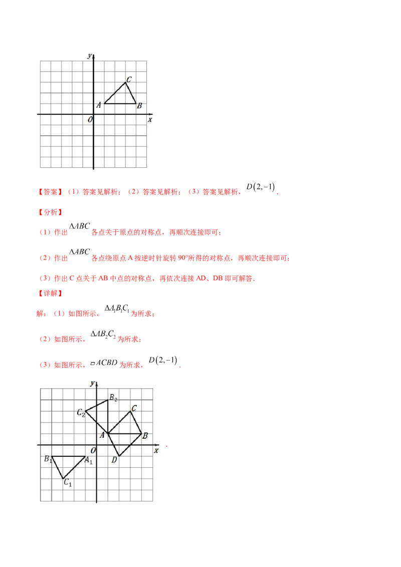 23.2中心对称(基础训练)(解析版)_初中数学人教版_9上-初中数学人教版_06习题试卷_1同步练习_同步练习（第2套）